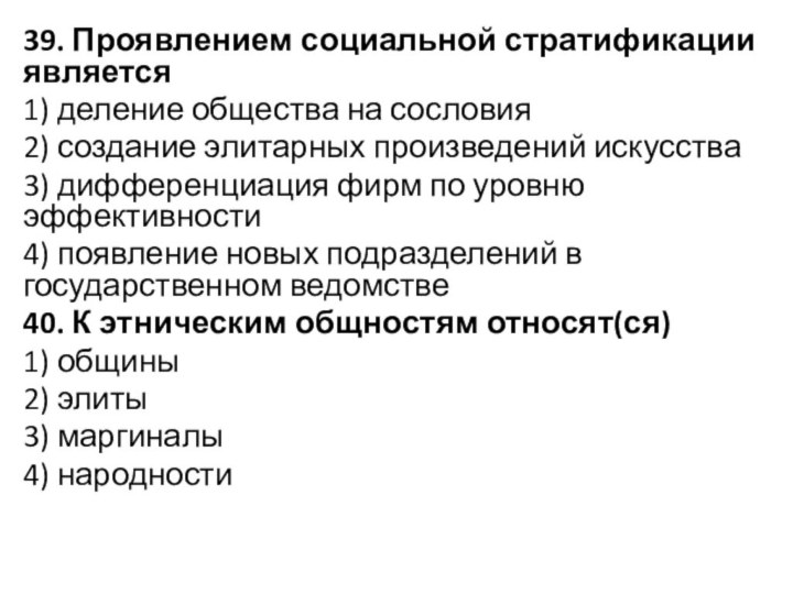 39. Проявлением социальной стратификации является1) деление общества на сословия2) создание элитарных произведений