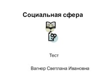 Презентация по обществознанию на тему Социальная сфера (тест, 10 класс)