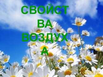 Презентация по окружающему миру на тему Свойства воды! (3 класс)