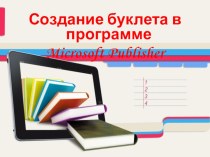 Презентация Создание буклета в программе Microsoft Publisher