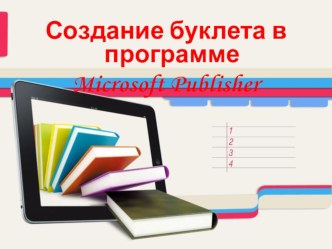 Презентация Создание буклета в программе Microsoft Publisher