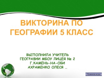 Презентация по географии 5 класс