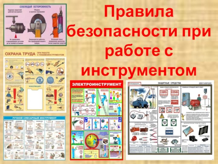 Правилабезопасности при работе с инструментом