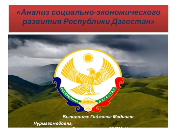 «Анализ социально-экономического развития Республики Дагестан»