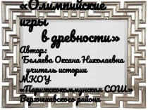 Презентация по истории древнего мира на тему Олимпийские игры в древности