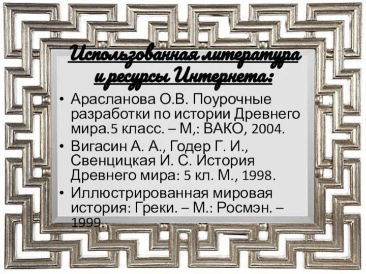 Использованная литература  и ресурсы Интернета: Арасланова О.В. Поурочные разработки