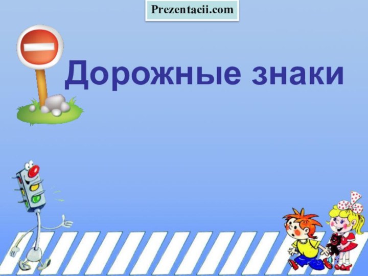 Дорожные знаки Prezentacii.com