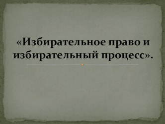 Презентация по обществознанию Избирательное право