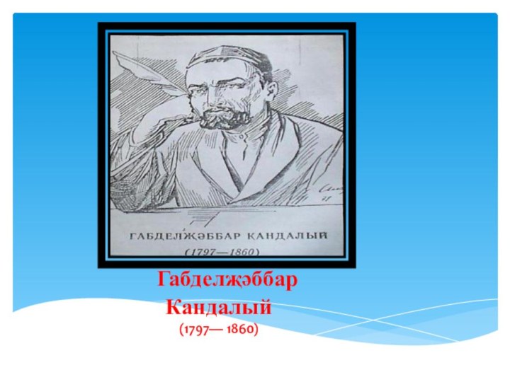 Габделҗәббар    Кандалый(1797— 1860)