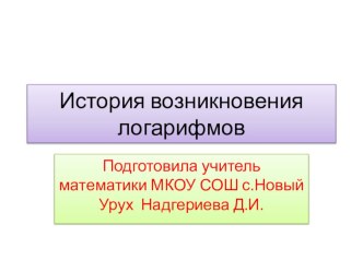 Презентация История возникновения логарифмов