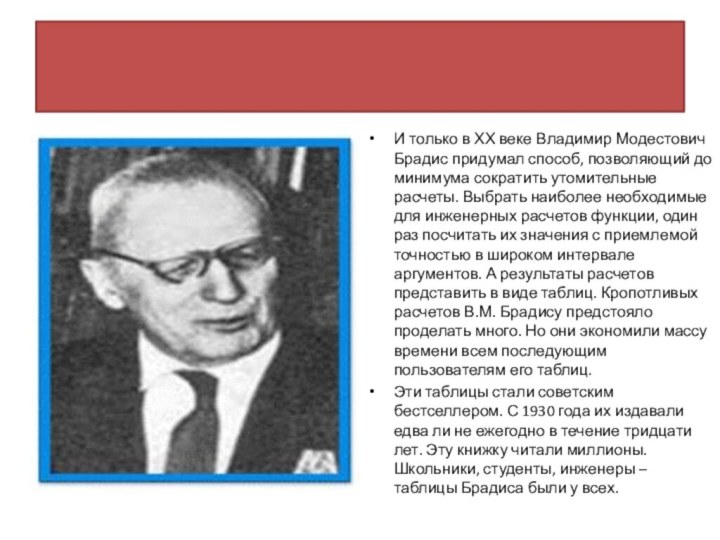 И только в ХХ веке Владимир Модестович Брадис придумал способ, позволяющий до