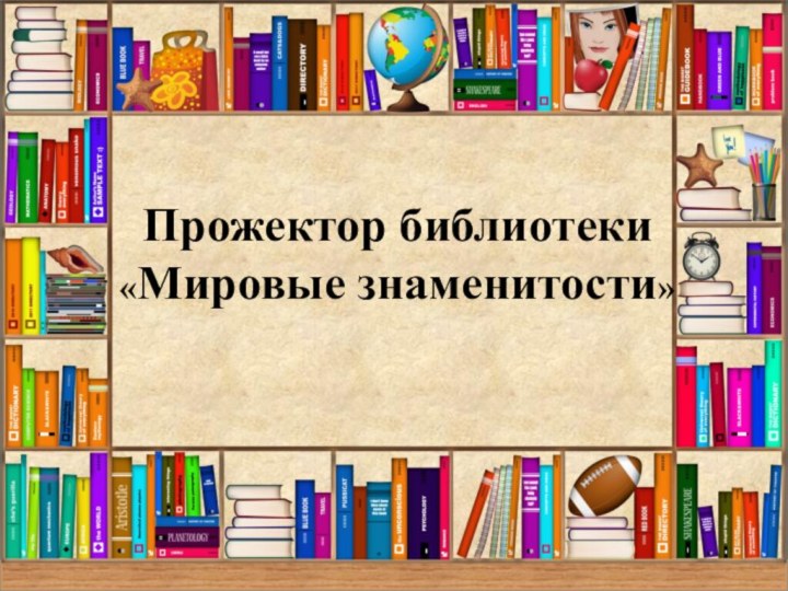 Прожектор библиотеки «Мировые знаменитости»