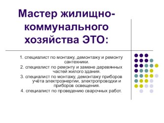 Презентация профессии Мастер ЖКХ