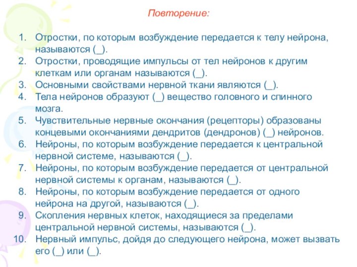 Повторение:Отростки, по которым возбуждение передается к телу нейрона, называются (_).Отростки, проводящие импульсы