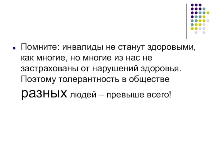 Помните: инвалиды не станут здоровыми, как многие, но многие из нас не