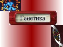 Генетика