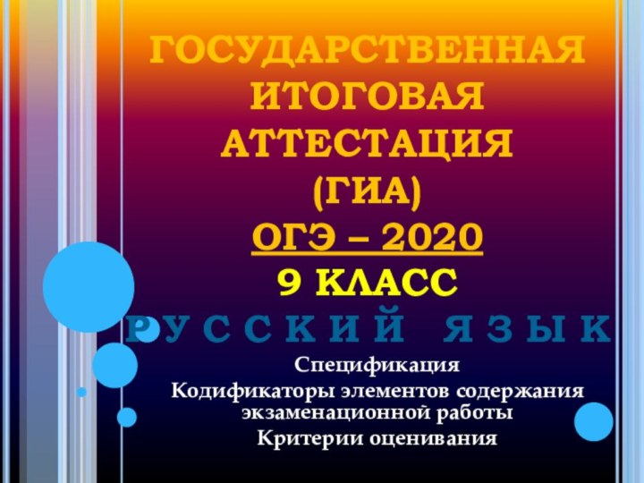 ГОСУДАРСТВЕННАЯ ИТОГОВАЯ АТТЕСТАЦИЯ  (ГИА) ОГЭ – 2020 9 КЛАСС Р У