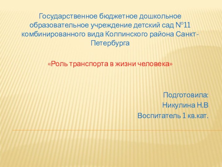 Государственное бюджетное дошкольное образовательное учреждение детский сад №11 комбинированного вида Колпинского района