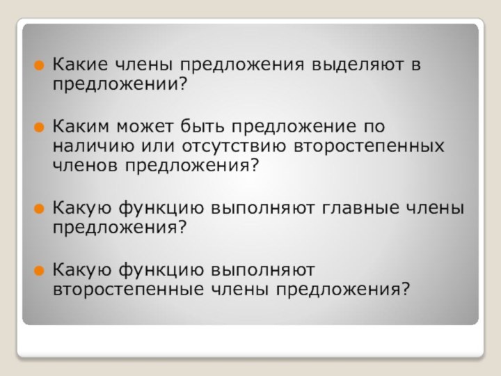 Какие члены предложения выделяют в предложении?Каким может быть предложение по наличию или