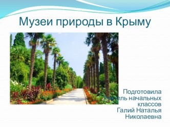 Презентация по культуре добрососедства Музеи природы в Крыму