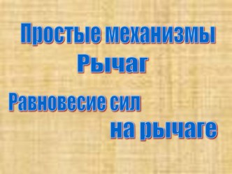 Урок. Презентация по физике на тему: Рычаги