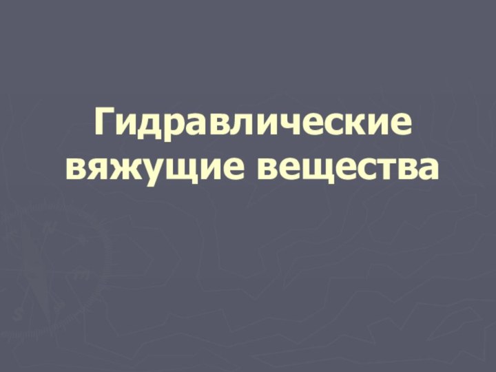 Гидравлические вяжущие вещества