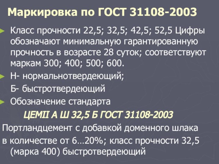 Маркировка по ГОСТ 31108-2003Класс прочности 22,5; 32,5; 42,5; 52,5 Цифры обозначают минимальную