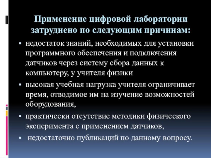 Применение цифровой лаборатории затруднено по следующим причинам:недостаток знаний, необходимых для установки программного