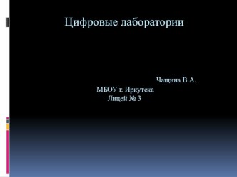 Презентация Цифровые лаборатории по физике