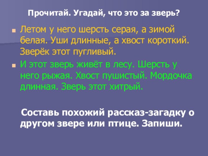 Прочитай. Угадай, что это за зверь?Летом у него шерсть серая, а зимой