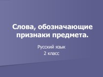 Презентация по русскому языку на тему  Слова-названия признаков предметов(повторение)