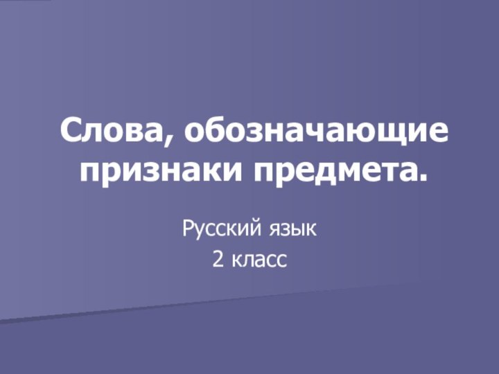 Слова, обозначающие признаки предмета.Русский язык2 класс