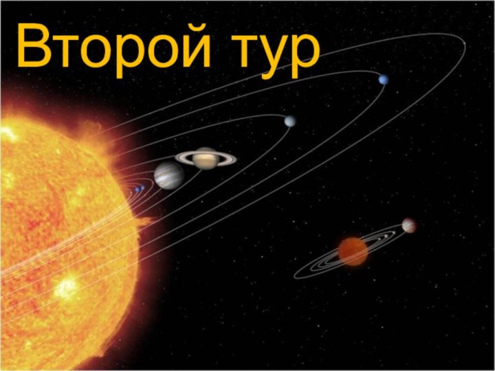 Второй тур