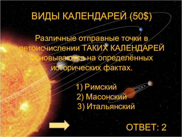 ВИДЫ КАЛЕНДАРЕЙ (50$)  Различные отправные точки в летоисчислении ТАКИХ КАЛЕНДАРЕЙ основываются