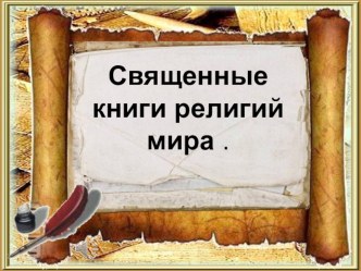 Презентация по ОРКСЭ на тему Священные книги  ( 4 класс)