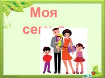 Презентация для 2 класса Моя семья