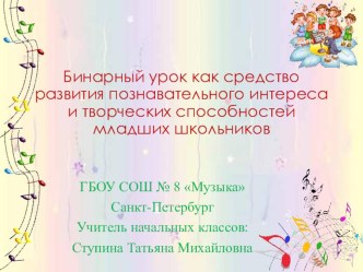 Презентация Бинарные уроки (литературное чтение и музыка)