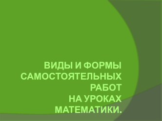 Виды и формы самостоятельных работ на уроках математики.