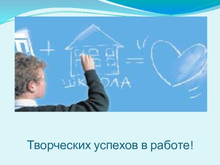 Творческих успехов в работе!