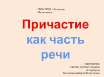 Презентация по русскому языку на тему Причастие как часть речи (7 класс)