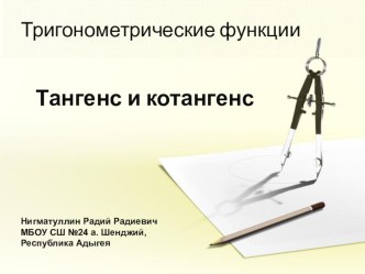 Презентация по алгебре и началам анализа на тему Тангенс и котангенс (10 класс)