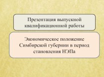 ПрезентацияЭкономическое положение в годы НЭПа