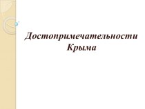 Презентация Достопримечательности Крыма (классный час)