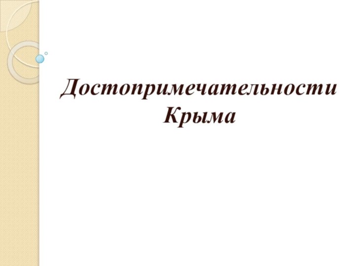 Достопримечательности Крыма