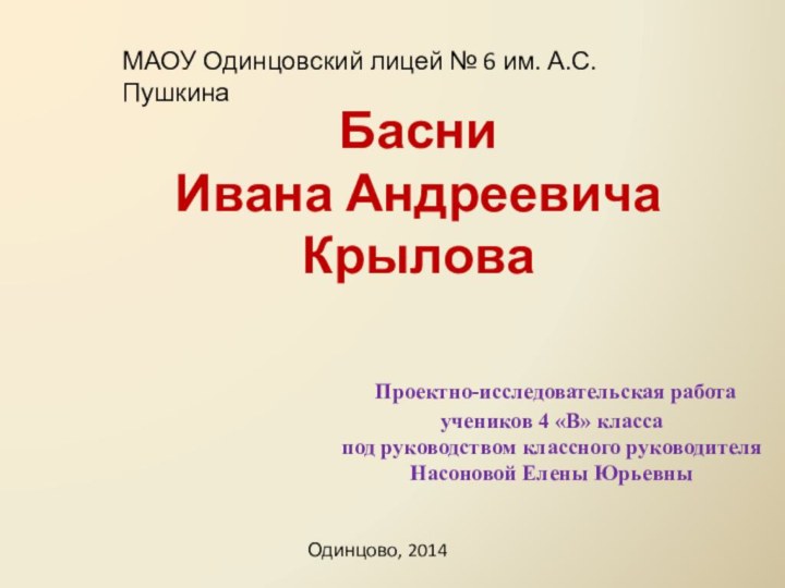 Басни  Ивана Андреевича Крылова Проектно-исследовательская работа учеников 4 «В» классапод руководством