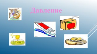 Презентация по физике Давление(7 класс)