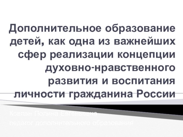 Дополнительное образование детей, как одна из важнейших сфер реализации концепции духовно-нравственного развития