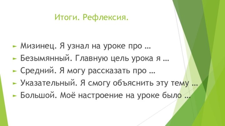 Итоги. Рефлексия.Мизинец. Я узнал на уроке про …Безымянный. Главную цель урока я