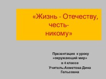 Презентация по окружающему миру на тему Жизнь - Отечеству, честь - никому.