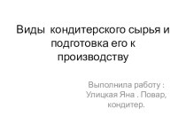 Презентация подготовка кондитерского сырья